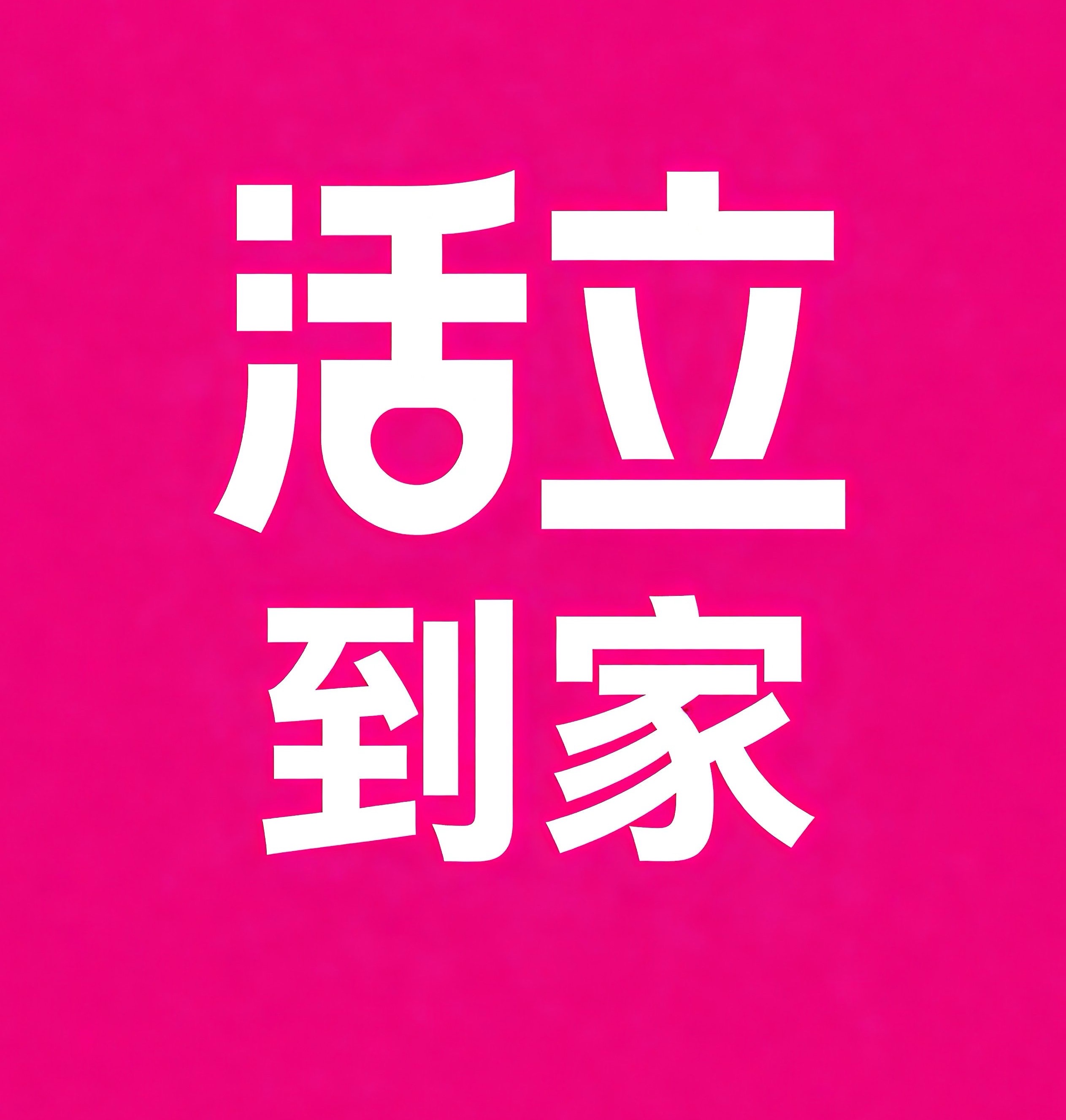 贵溪活立到家